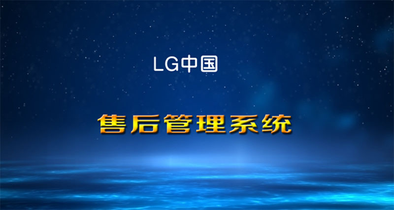 客户及售后管理