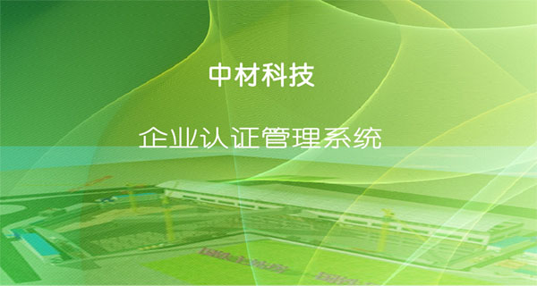 资质认证管理系统